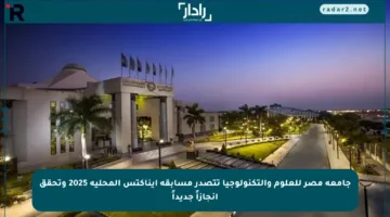 جامعة مصر للعلوم والتكنولوجيا تتصدر مسابقة إيناكتس المحلية 2025 وتحقق إنجازاً جديداً
